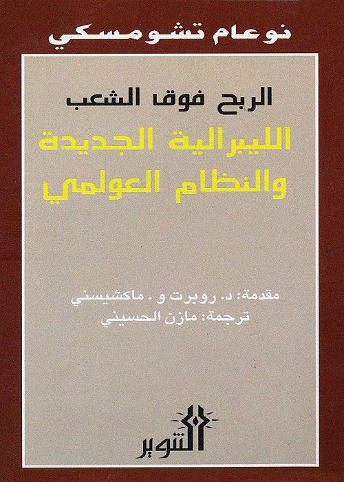 الربح فوق الشعب : الليبرالية الجديدة والنظام العولمي